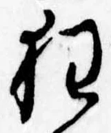 狂，已得其位