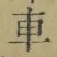 “車”字