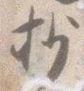 㐌定位抄