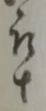 㐌定位卒