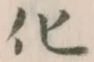 字化