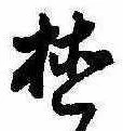 位置 確認된 植