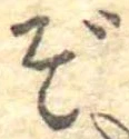 Đã định vị ぞ