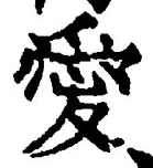Character 愛