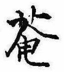 已定位庵