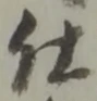 “仕”字