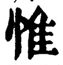 글자 惟