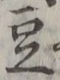 Character 豆