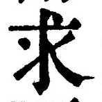 Chữ 求
