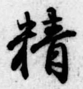 Đã định vị 精