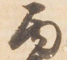Đã định vị 丙