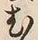 文字む