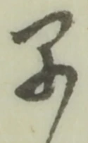 “早”字