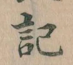 記，已得其位