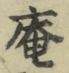 “庵”字