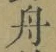 文字舟