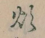Đã định vị 煩