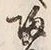 字帰