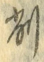 已定位削