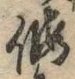 假，已得其位