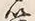Character 筥