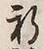 文字祈