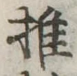 推，已得其位
