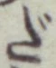 字だ