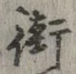 Located 街