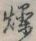 燥 위치 확인됨