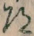 Character 道