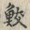 文字 鮫