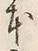 「本」字