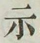Character 示