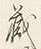 Character 蔵