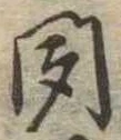 位置定マレル聞