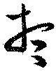 位置 確認된 想