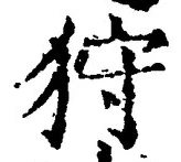 「狩」字