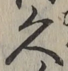 文字久