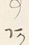 字あ