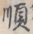 Đã định vị 順