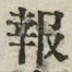 文字報