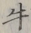文字牛