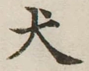 Located 犬