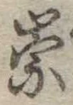 位置定マレル崇