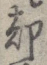 却，已得其位