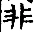 字非
