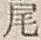 Character 尾