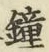 글자 鐘