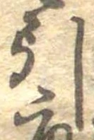 Đã định vị 引